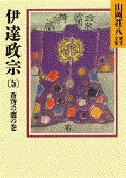 【新品】伊達政宗　5　蒼穹の鷹の巻　山岡荘八/〔著〕