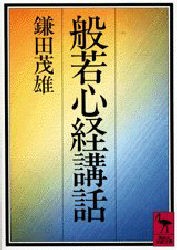 【新品】般若心経講話　鎌田茂雄/〔著〕