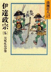 伊達政宗　6　大坂攻めの巻　山岡荘八/〔著〕