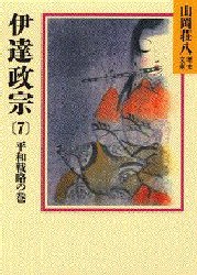 【新品】伊達政宗　7　平和戦略の巻　山岡荘八/〔著〕