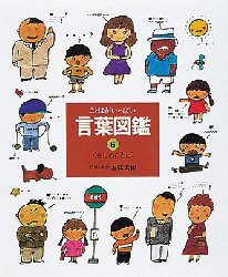 言葉図鑑　ことばがいっぱい　6　くらしのことば　感動詞ほか　五味太郎/監修・制作