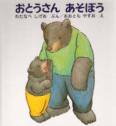 【新品】【本】おとうさんあそぼう　わたなべしげお/ぶん　おおともやすお/え