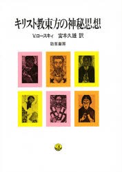 【新品】【本】キリスト教東方の神秘思想　V・ロースキィ/著　宮本久雄/訳