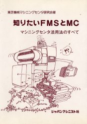 【新品】知りたいFMSとMC　マシニングセンタ活用法のすべて　東芝機械マシニングセンタ研究陰/著