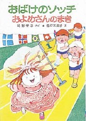 おばけのソッチおよめさんのまき　角野栄子/さく　佐々木洋子/え