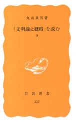 【新品】「文明論之概略」を読む　下　丸山真男/著