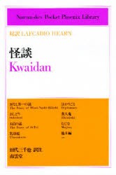 【新品】【本】怪談　対訳Lafcadio　Hearn　L．ハーン/〔著〕　田代三千稔/訳注