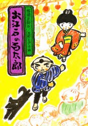 【新品】【本】お江戸の百太郎　那須正幹/作　長野ヒデ子/画