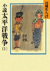 【新品】小説太平洋戦争　1　山岡荘八/〔著〕