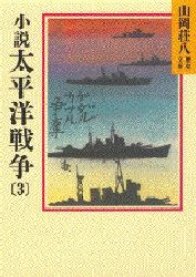 【新品】小説太平洋戦争　3　山岡荘八/〔著〕