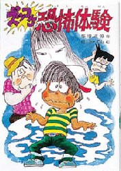 【新品】ズッコケ恐怖体験　那須正幹/作　前川かずお/絵