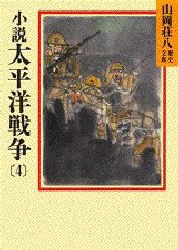 小説太平洋戦争　4　山岡荘八/〔著〕