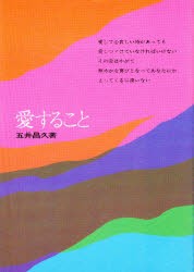 【新品】愛すること　五井昌久/著