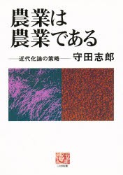 農業は農業である　近代化論の策略　守田志郎/著