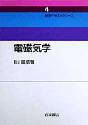 【新品】【本】電磁気学　新装　砂川重信/著