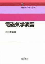 【新品】電磁気学演習　新装　砂川重信/著