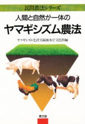 【新品】【本】人間と自然が一体のヤマギシズム農法　ヤマギシズム生活実顕地本庁文化科/編