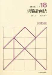 【新品】【本】実験計画法　田口玄一/編集・執筆　横山巽子/編集・執筆