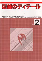 【新品】【本】店舗のディテール　No．2　専門料理店の家具・造作　　鉄板焼・焼肉・焼鳥・揚物・和食・寿司の装置家具　月刊商店建築編