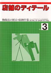 【新品】【本】店舗のディテール　No．3　物販店の展示・収納什器　　ブティック・専門店のディスプレイ什器と販売設備　月刊商店建築編