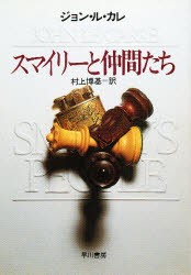 【新品】スマイリーと仲間たち　ジョン・ル・カレ/著　村上博基/訳