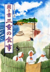 【新品】日本の食生活全集　24　聞き書　三重の食事