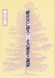 【新品】【本】軽井沢に想う??その歴史と展望　楠本正康/著