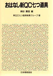 【新品】【本】おはなし新QC七つ道具　納谷嘉信/編