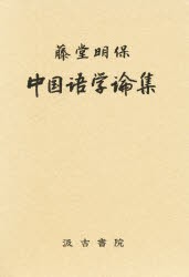 【新品】【本】藤堂明保中国語学論集　藤堂明保/著