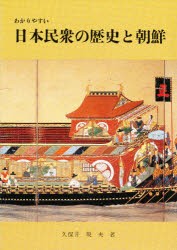 【新品】【本】わかりやすい日本民衆の歴史と朝鮮　久保井規夫/著