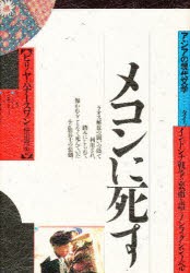 【新品】【本】メコンに死す　インドシナ戦争の裏面史　ピリヤ・パナースワン/著　桜田育夫/訳