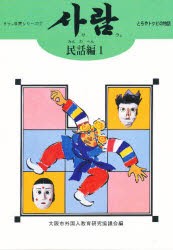 【新品】【本】サラム　民話編　1　とらやトケビの物語　大阪市外国人教育研究協議会/編