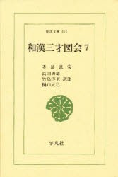 【新品】【本】和漢三才図会　7　寺島良安/〔著〕　島田勇雄/〔ほか〕訳注