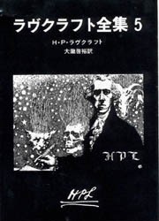 【新品】【本】ラヴクラフト全集　5　H・P・ラヴクラフト/著　大滝啓裕/訳