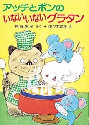 アッチとボンのいないいないグラタン　角野栄子/さく　佐々木洋子/え