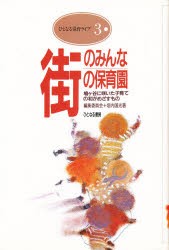 【新品】【本】街のみんなの保育園　鳩ヶ谷に咲いた子育ての和がめざすもの　街のみんなの保育園編集委員会/著　垣内国光/著