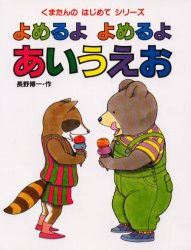 【新品】よめるよよめるよあいうえお　長野博一/作