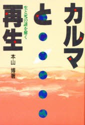 【新品】【本】カルマと再生　生と死の謎を解く　本山博/著