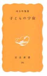 【新品】子どもの宇宙　河合隼雄/著