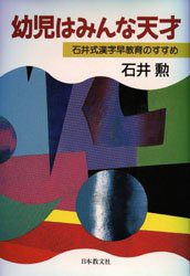 幼児はみんな天才　石井式漢字早教育のすすめ　石井勲/著