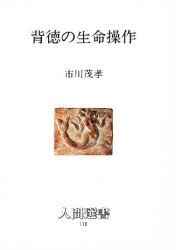 背徳の生命操作　市川茂孝/著