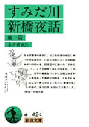 すみだ川・新橋夜話　他一篇　永井荷風/作