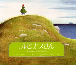 ルピナスさん　小さなおばあさんのお話　バーバラ・クーニー/さく　かけがわやすこ/やく