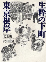 【新品】【本】生粋の下町東京根岸　北正史/著　沢田重隆/絵