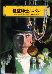 怪盗紳士ルパン　モーリス=ルブラン/作　竹西英夫/訳