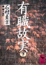 【新品】【本】有職故実　下　石村貞吉/〔著〕　嵐義人/校訂