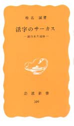 活字のサーカス　面白本大追跡　椎名誠/著