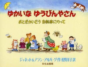 【新品】【本】ゆかいなゆうびんやさん　おとぎかいどう自転車にのって　ジャネット・アルバーグ/作　アラン・アルバーグ/作　佐野洋子/