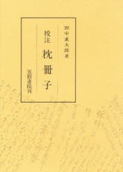 【新品】【本】校注枕冊子　〔清少納言/原著〕　田中重太郎/著