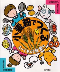 たべもの教室　小学生からおとなまで　2　小麦粉でつくる　家庭科教育研究者連盟/編